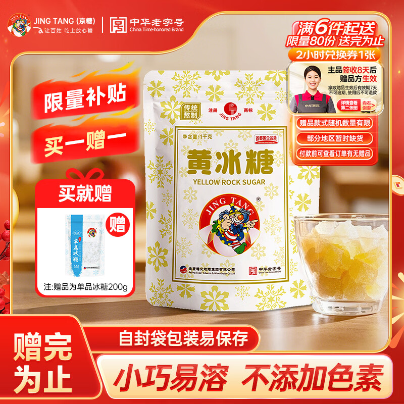 JING TANG 京糖优选黄冰糖1000g【一级】中华老字号 调味冲饮泡酒烘焙