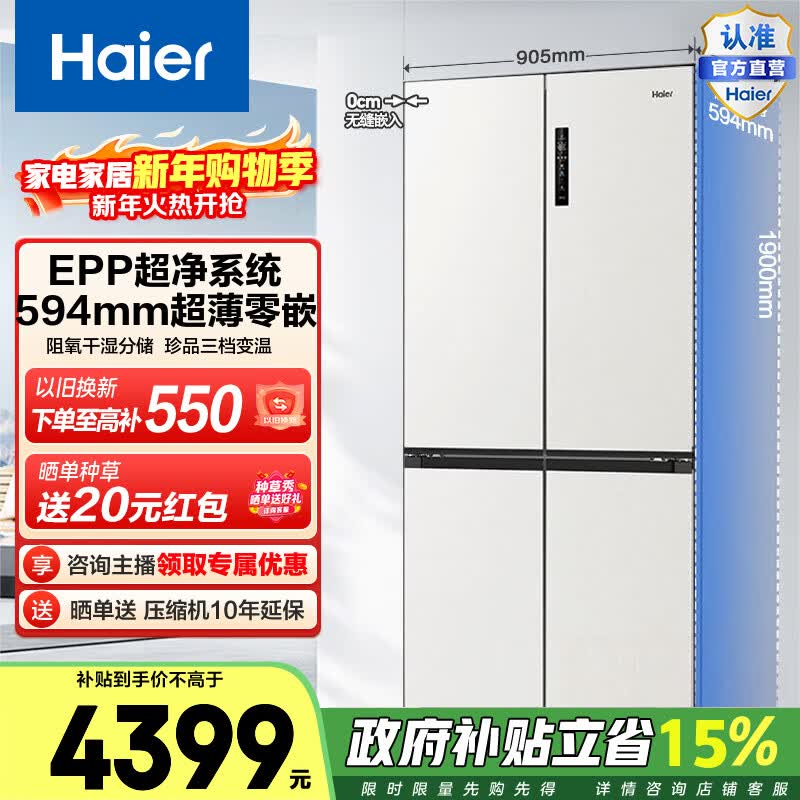 海尔(Haier)小红花516L十字门冰箱超薄零嵌EPP超净阻氧干湿分储BCD-516WGHTDB9GPU1政府补贴15% 516L十字-白|超薄零嵌|EPP超净