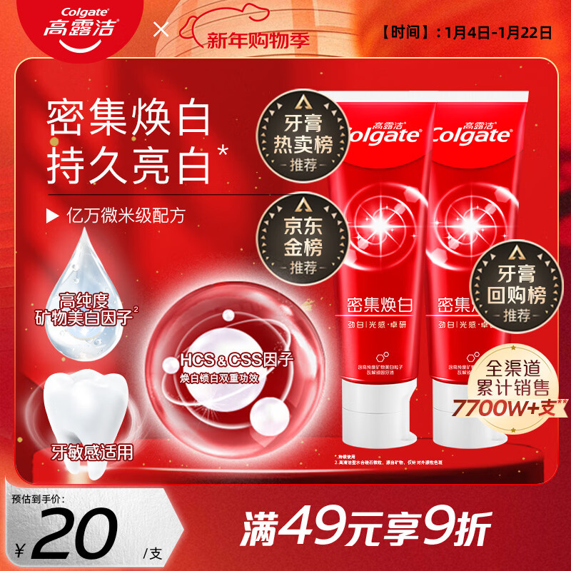 高露洁（Colgate）密集焕白美白牙膏去牙渍亮白牙齿含氟清新口气清爽薄荷味120g*2