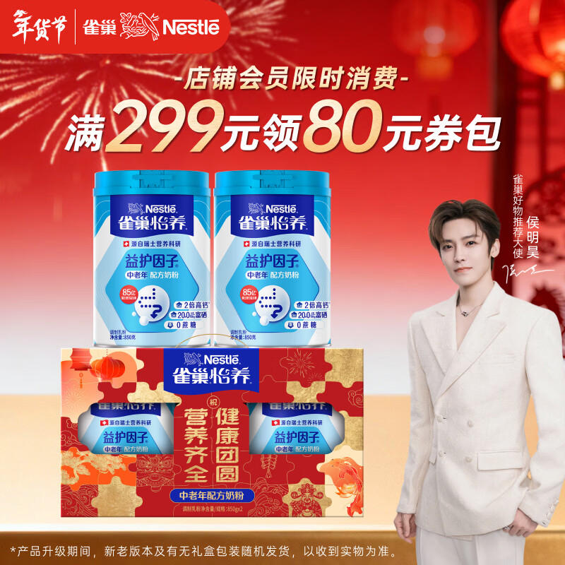 雀巢（Nestle）【年货节礼盒】怡养益护因子中老年奶粉高钙850g*2 年货礼盒送礼