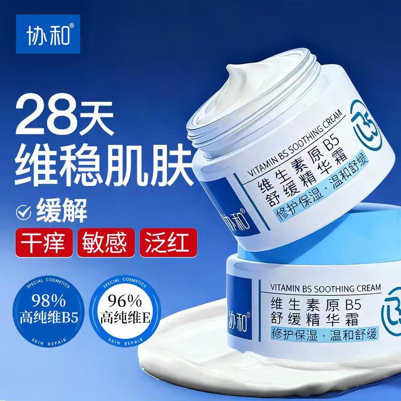 协和原B5舒缓精华霜50g修护肌肤补水保湿温和保湿敏感肌可用