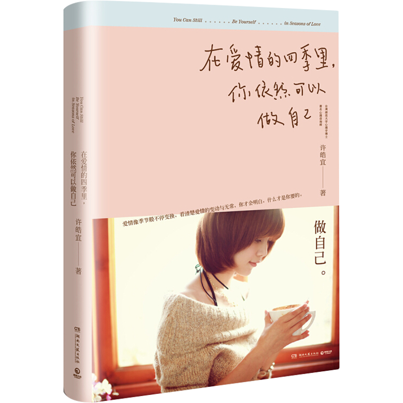 在爱情的四季里，你依然可以做自己
