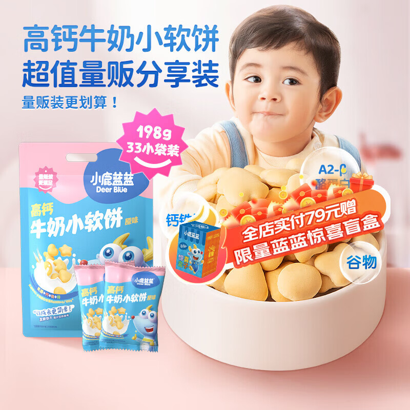 小鹿蓝蓝高钙牛奶小软饼量贩大包装宝宝饼干 【量贩装1袋】33包高钙小软饼/198g