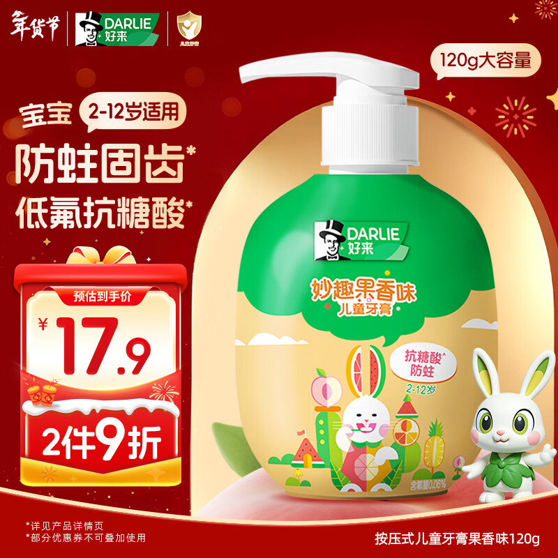 DARLIE好来(原黑人)按压式儿童牙膏2-3-6-12岁果香味120g抗糖酸防蛀含氟