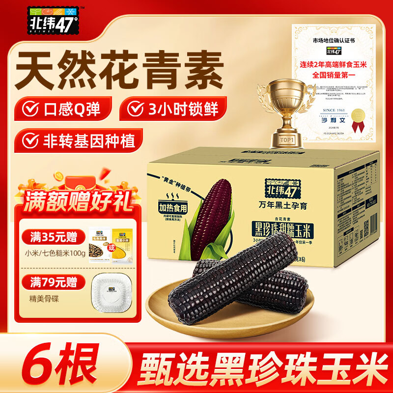 北纬47度东北甜糯玉米非转基因 新鲜早餐代餐健身营养食品粗粮  【天然花青素】黑糯玉米2.4斤