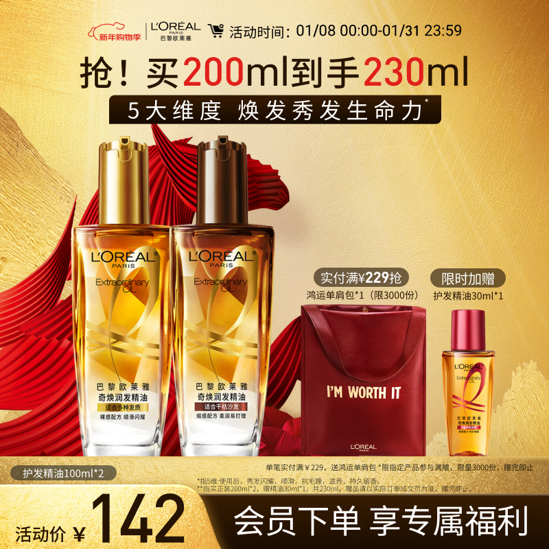 欧莱雅奇焕润发护发精油（100ml金+100ml棕）免洗女修护改善毛躁干枯