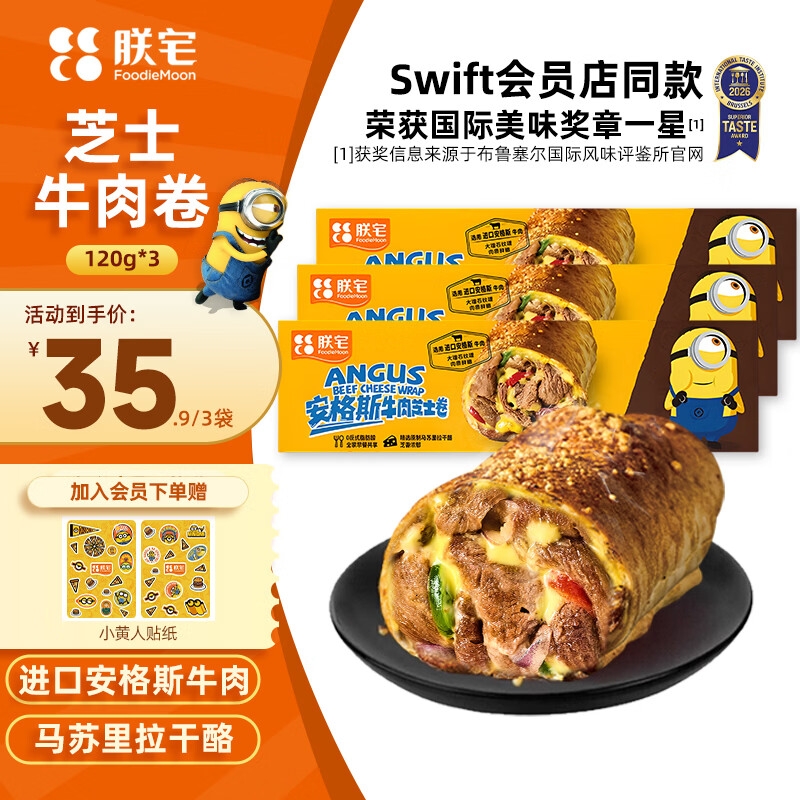朕宅Swift小黄人安格斯芝士牛肉卷120g*3袋 微波加热即食儿童早餐速食