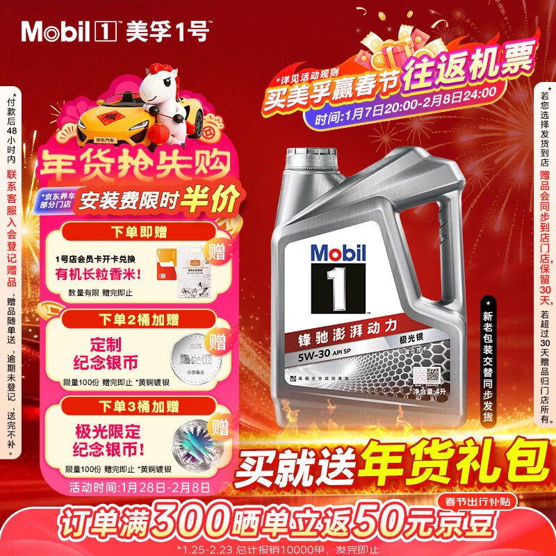 美孚（Mobil）美孚1号极光银美孚先进全合成汽机油 5W-30 SP级4L 