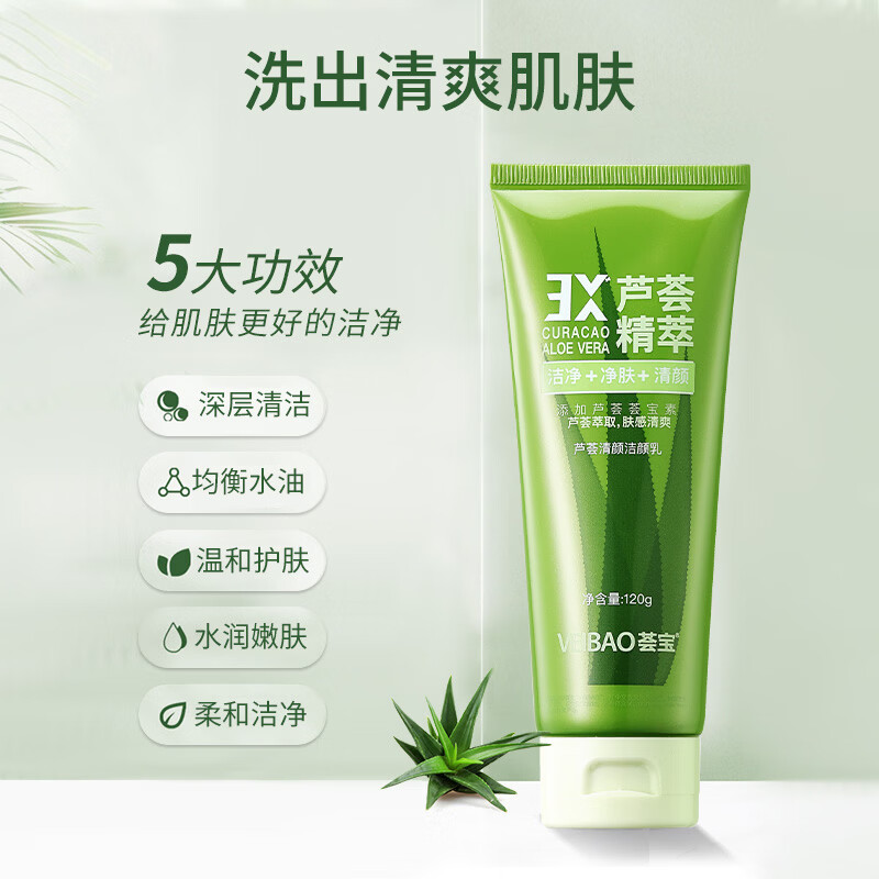 荟宝悠活洗面奶芦荟清颜洁颜乳控油深层清洁氨基酸洁面收缩毛孔 1支【120g】