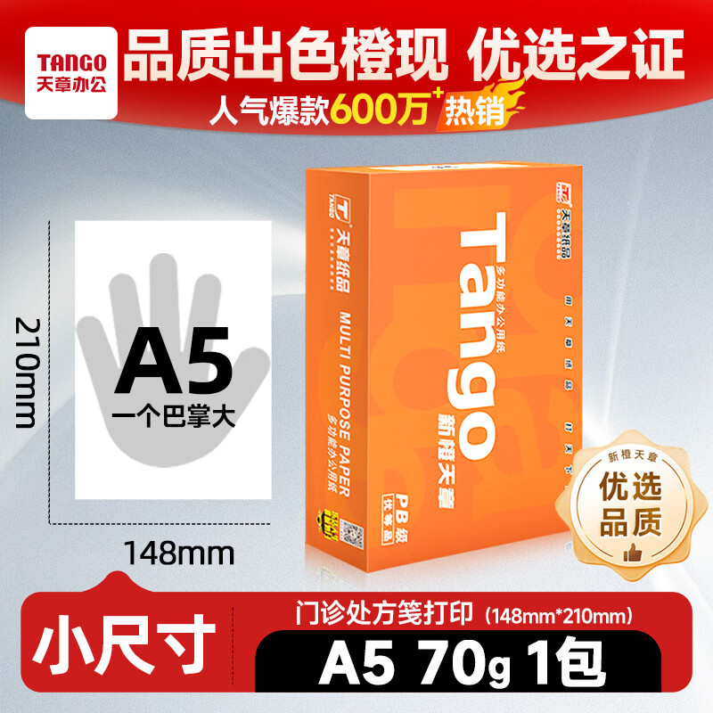 天章 （TANGO）新橙天章A5打印纸70g500张一包（148*210mm）电子发票 处方笺空白复印纸学生草稿纸 