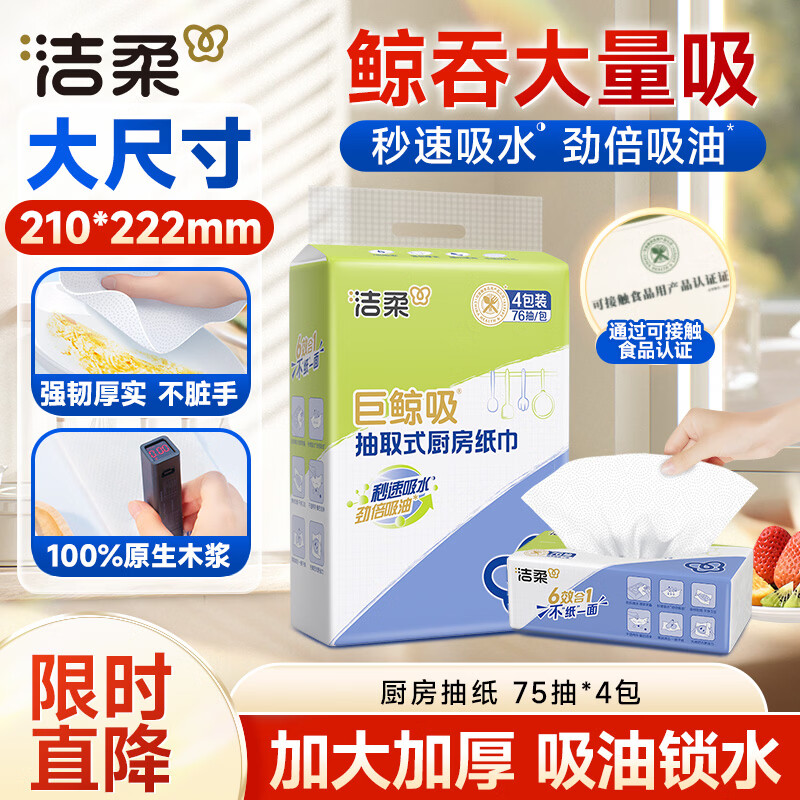 洁柔厨房抽纸75抽*4包开学清洁加厚吸水吸油污新年清洁一次性懒人抹布