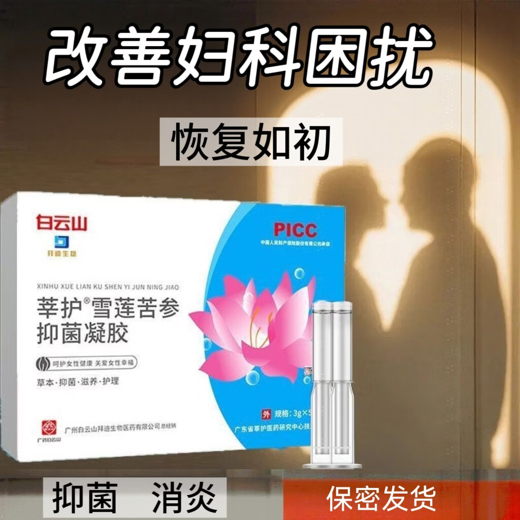 白云山妇科抑菌凝胶阴道炎宫颈炎医用私处专用细霉菌性白带外阴瘙痒保养 5盒25支【霉菌性阴道炎宫颈糜烂瘙痒异味护理凝胶】