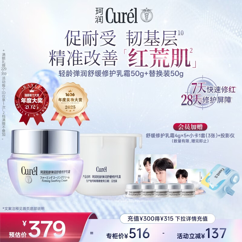 珂润（Curel）轻龄面霜50g+替换装50g 神酰敏肌适用修红修护成毅代言新年礼物