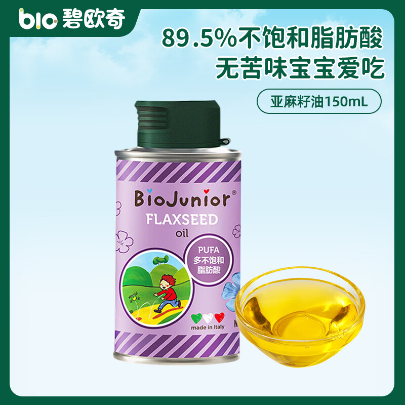 碧欧奇精选进口亚麻籽油食用无苦味宝宝营养可热炒 进口亚麻籽油150ml