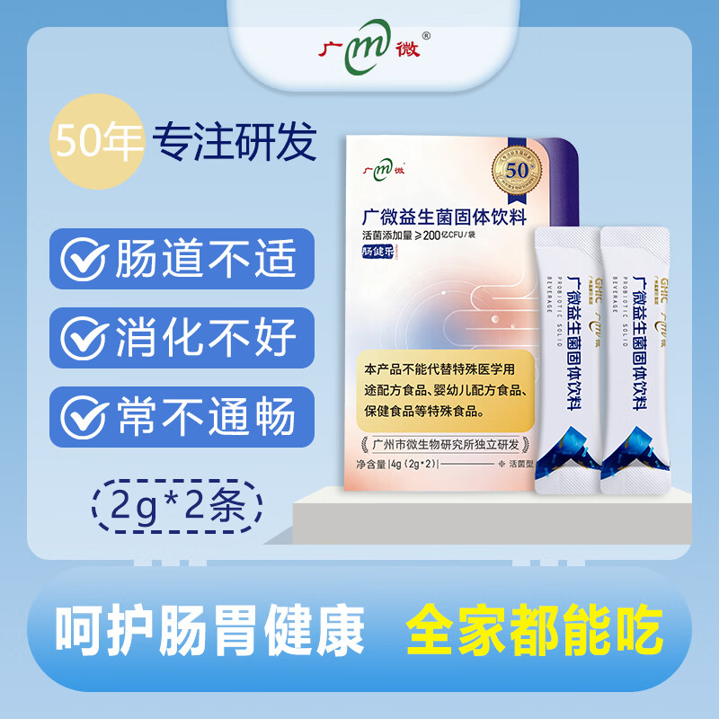 广微（M）活性益生菌女性儿童成年人中老年活菌调理肠胃肠道便秘 2g*2条