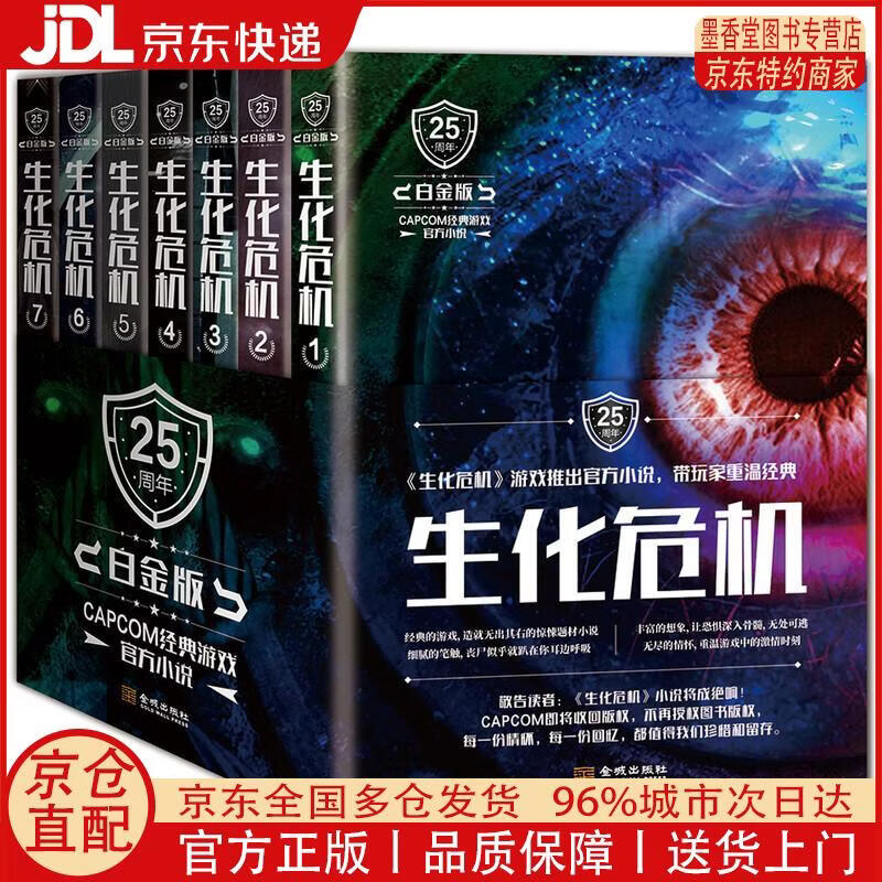 【正版全新 京东快递】生化危机（25周年白金版） 小说