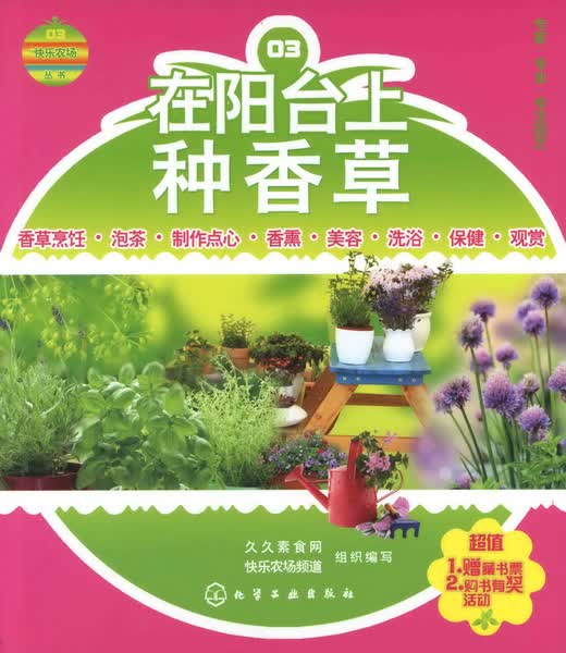 “快乐农场”丛书--在阳台上种香草 久久素食网-快乐农场频道 组织编写