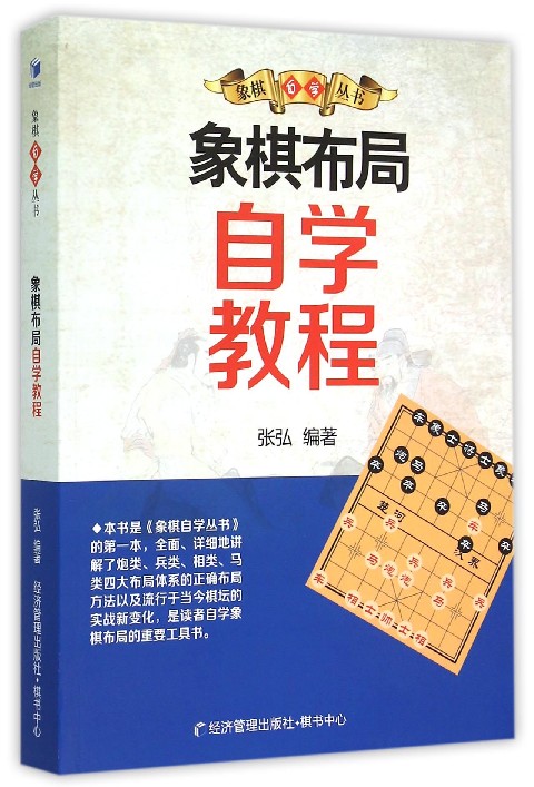 象棋布局自学教程/象棋自学丛书