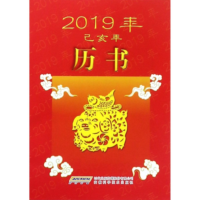 2019年历书
