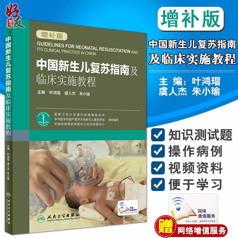 中国新生儿复苏指南及临床实施教程 增补版 叶鸿瑁 虞人杰 朱小瑜 人民卫生出版社可搭配新生儿复苏教程属于什么档次？