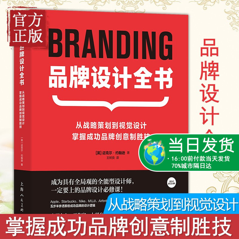 品牌设计全书 战略策划到视觉设计广告logo包装设计 掌握成功品牌创意制胜技 迈克尔·约翰逊 上海人