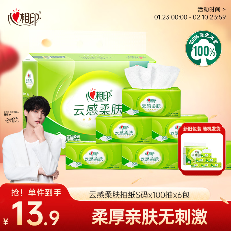 心相印【田栩宁推荐】抽纸 面巾纸 云感柔肤 3层600抽真S码  纸巾提装