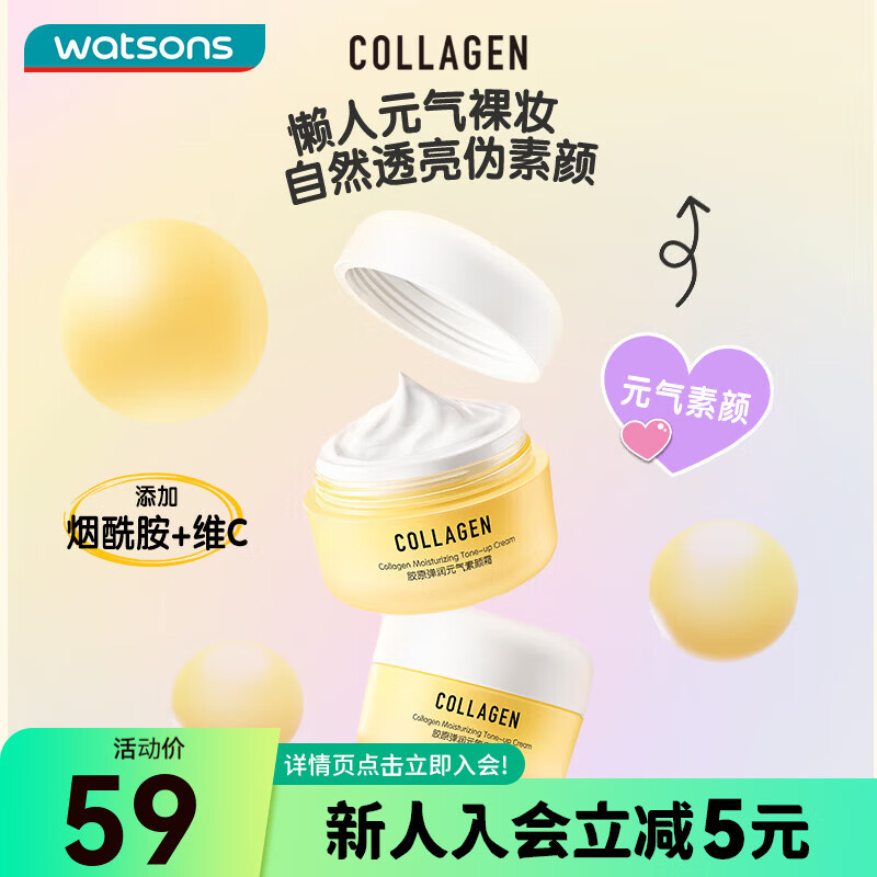 屈臣氏胶原弹润元气素颜霜 50g