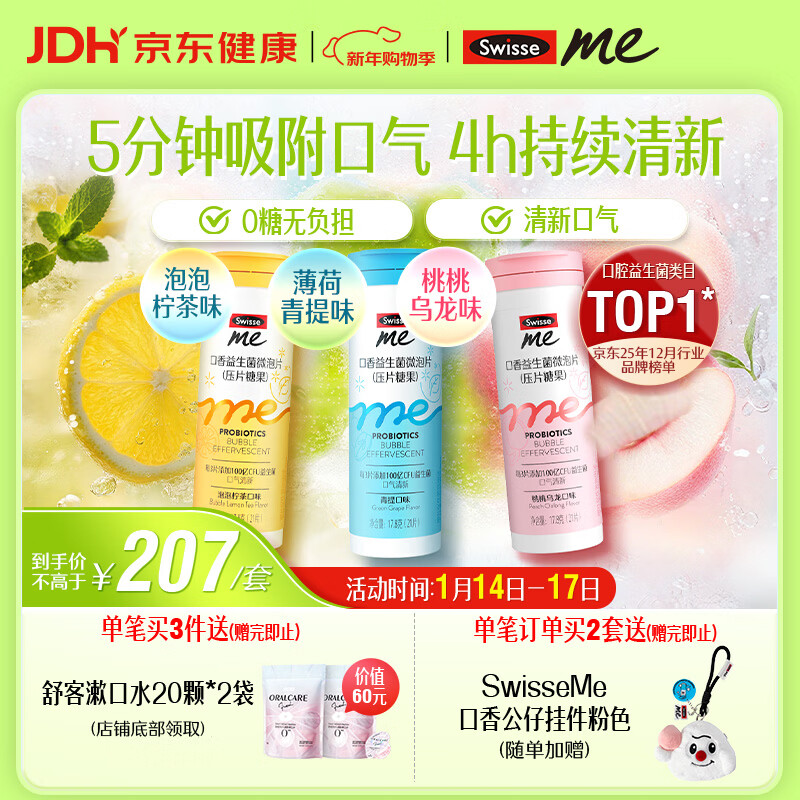 SwisseMe斯维诗口香益生菌微泡片多口味组合 口气清新防口臭 年货礼物
