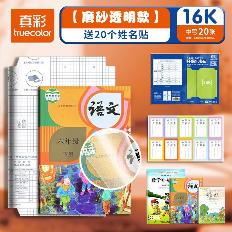 真彩（TRUECOLOR）20张16K中号透明切角包书皮小学生防滑书套自粘环保包书膜防水防污书壳名字贴