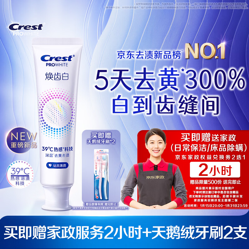 佳洁士 焕齿白美白牙膏100g 到手59.9元包邮！赠京东家政2h 天鹅绒牙刷2支！ - 线报酷
