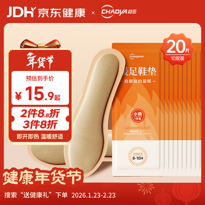超亚 发热鞋垫持续发热8-10H男女通用暖脚垫防寒保暖 小码 10双20片装