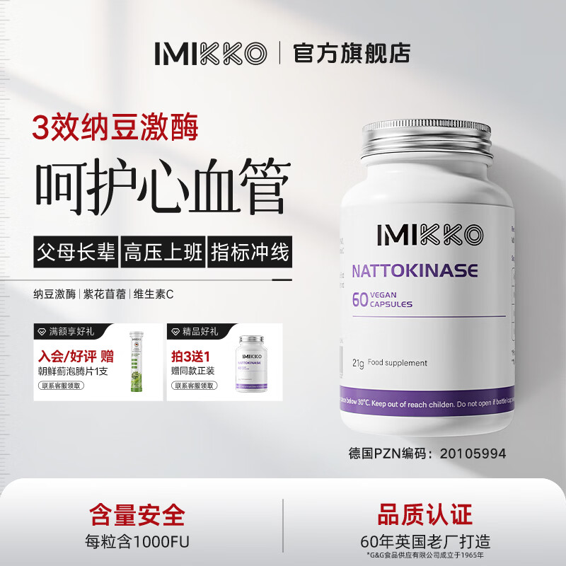 iMikko进口纳豆激酶软化疏通心脑血管清道夫清理血液垃圾不含血管通的药 纳豆激酶血管堵塞疏通（送养肝泡饮） 60粒*1瓶