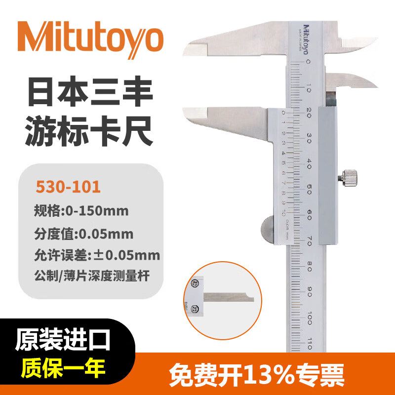 三丰游标卡尺高精度0-150/200工业级机械卡尺530-101 【13%专票】530-101/0-150mm/0.05mm/公制
