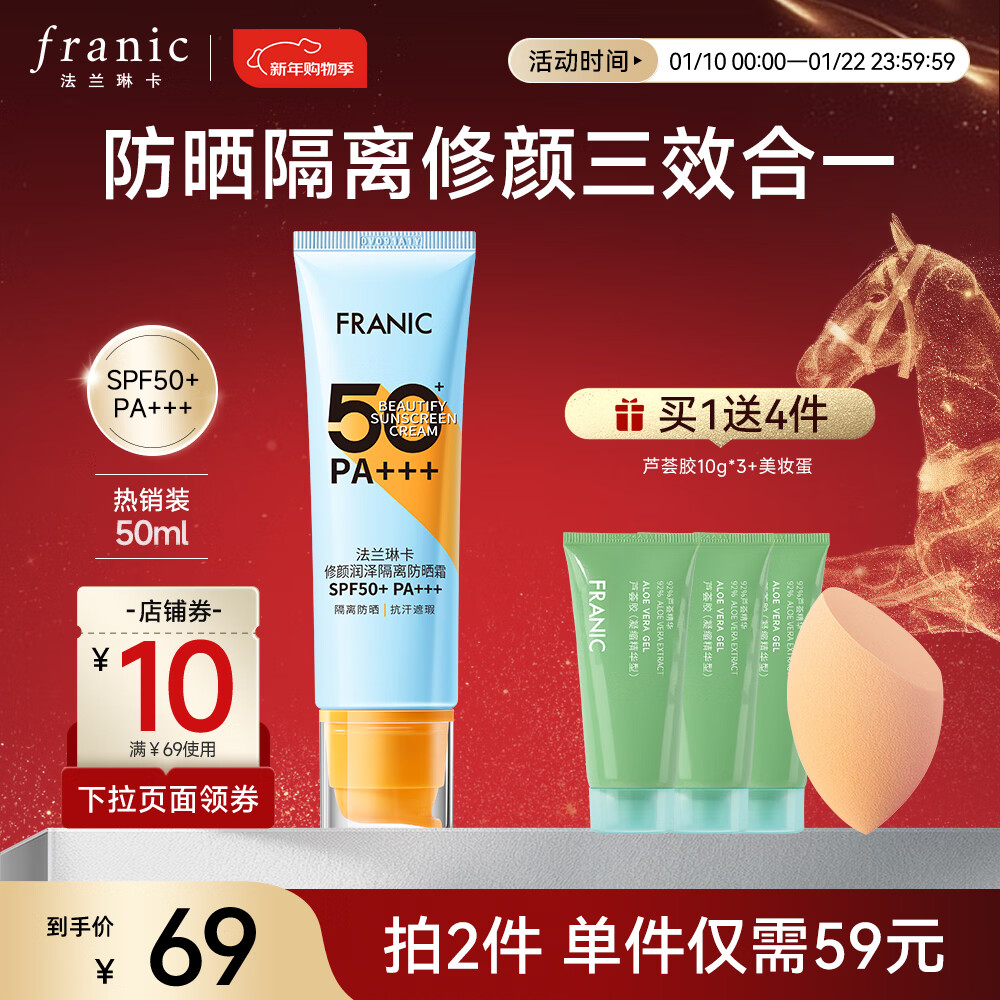 法兰琳卡（FRANIC）高倍防晒霜修颜润隔离防水防汗50倍遮瑕清爽不闷痘出游季 【日常】防晒霜50ml