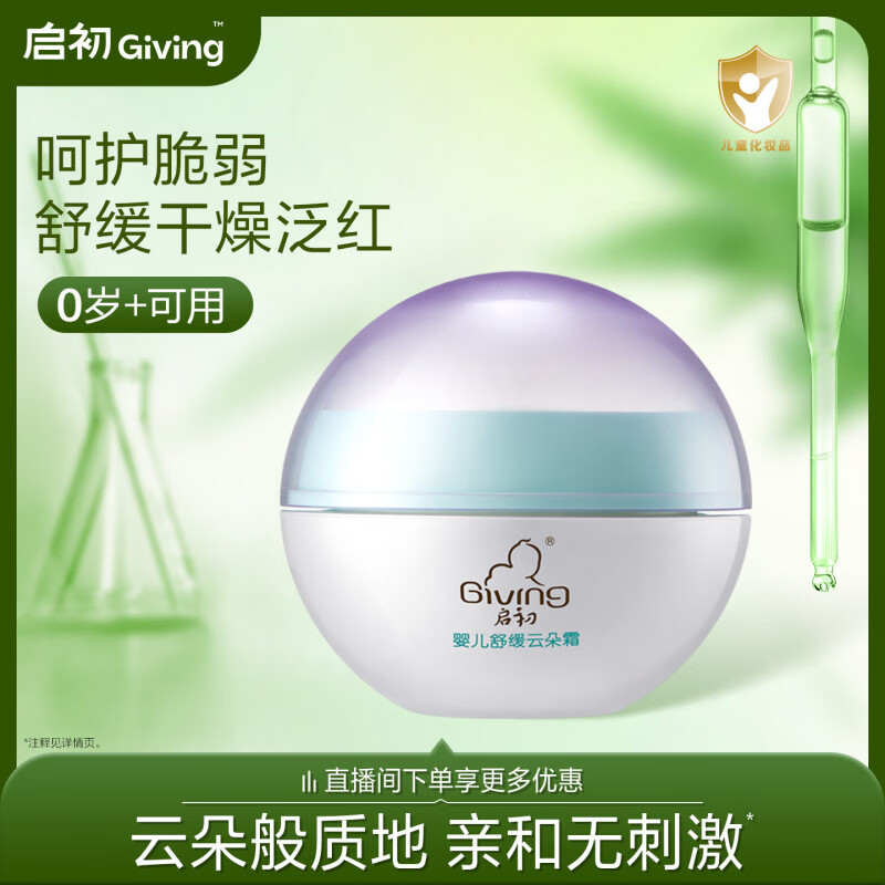 启初舒缓云朵霜婴幼儿儿童宝宝脸霜保湿面霜宝宝霜