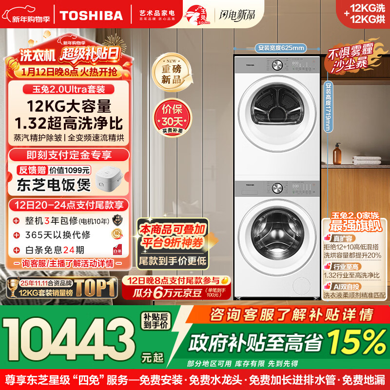 东芝（TOSHIBA）玉兔2.0Ultra洗烘套装 12公斤大容量滚筒洗衣机+变频热泵烘干机超微泡全变频蒸汽DG-12T18BW+T18BW