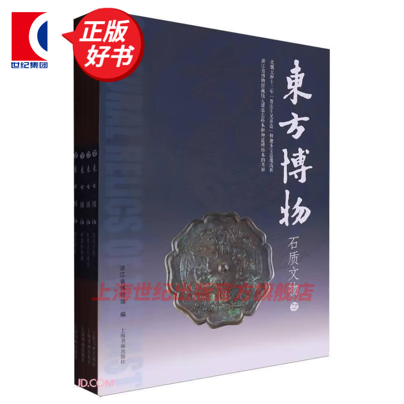东方博物（2024） 浙江省博物馆 编 上海书画出版社 东方博物（2024）