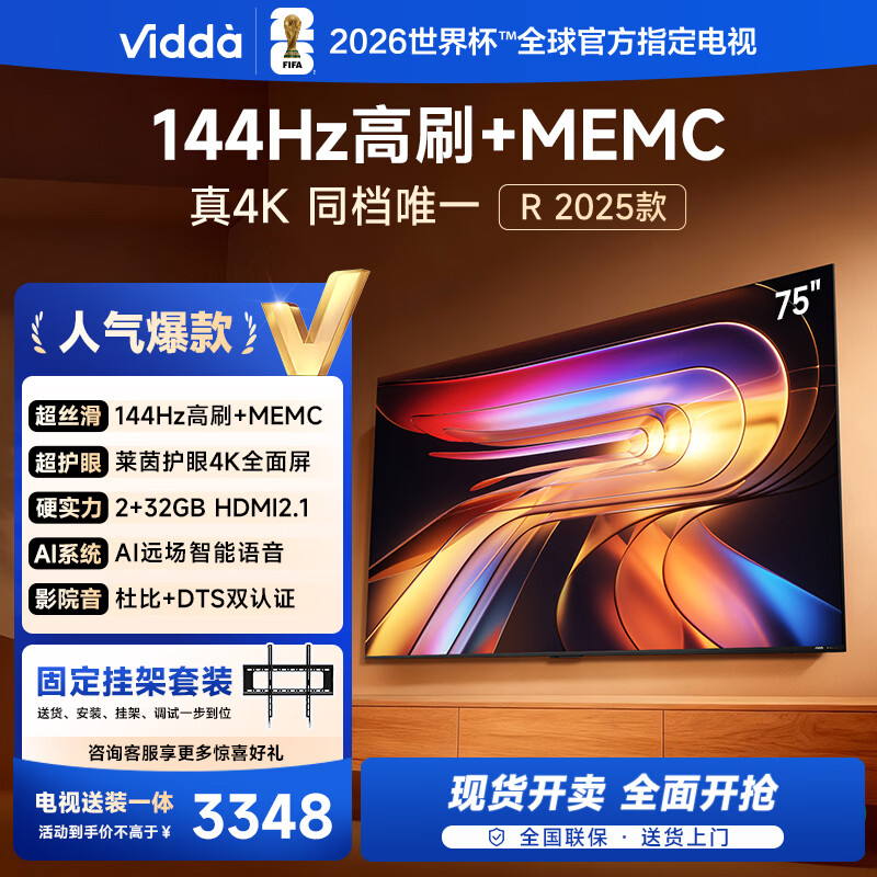 Vidda R75 2025款【送装一体】海信电视75英寸 一级能效 144Hz高刷 2+32G 以旧换新补贴液晶游戏电视
