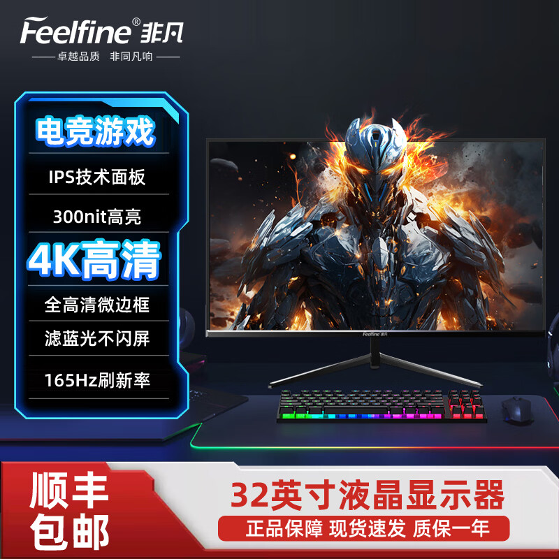 FEELFINE非凡24-32英寸165hz刷新率电竞游戏电脑显示器IPS屏幕2K4K高清分辨率液晶游戏外接 【超高清沉浸+4K】32寸 60hz 2160P
