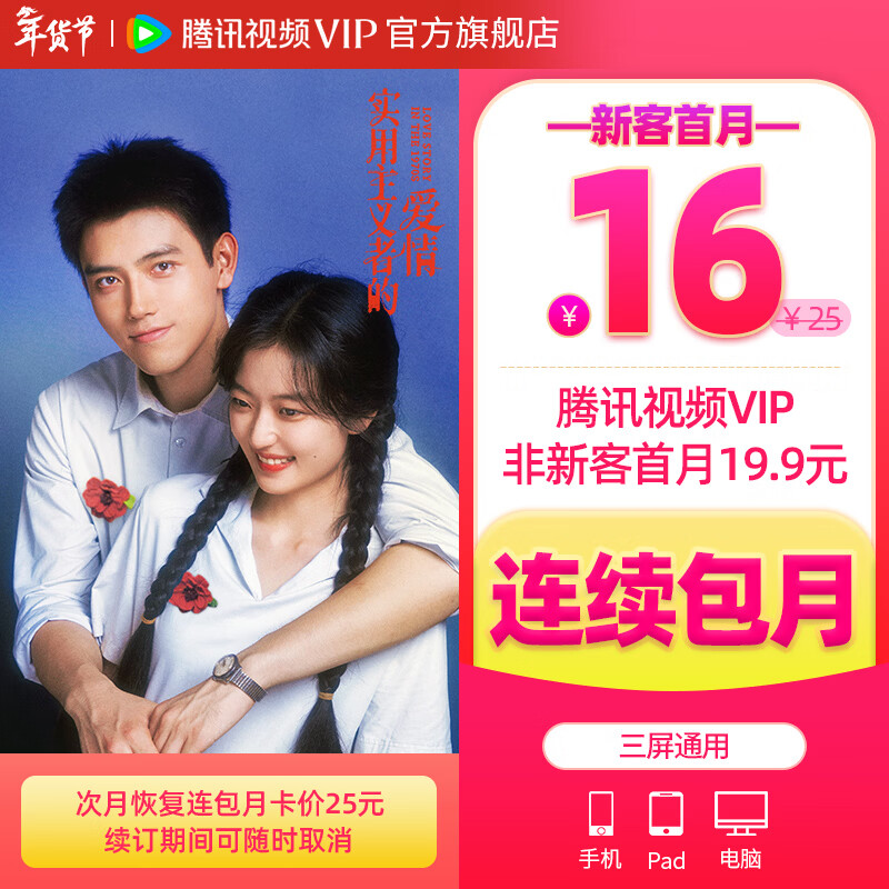 【连续包月】腾讯视频VIP会员连包月卡 官方直充 填账号验证支付 不支持电视端 填写账号后验证专属优惠