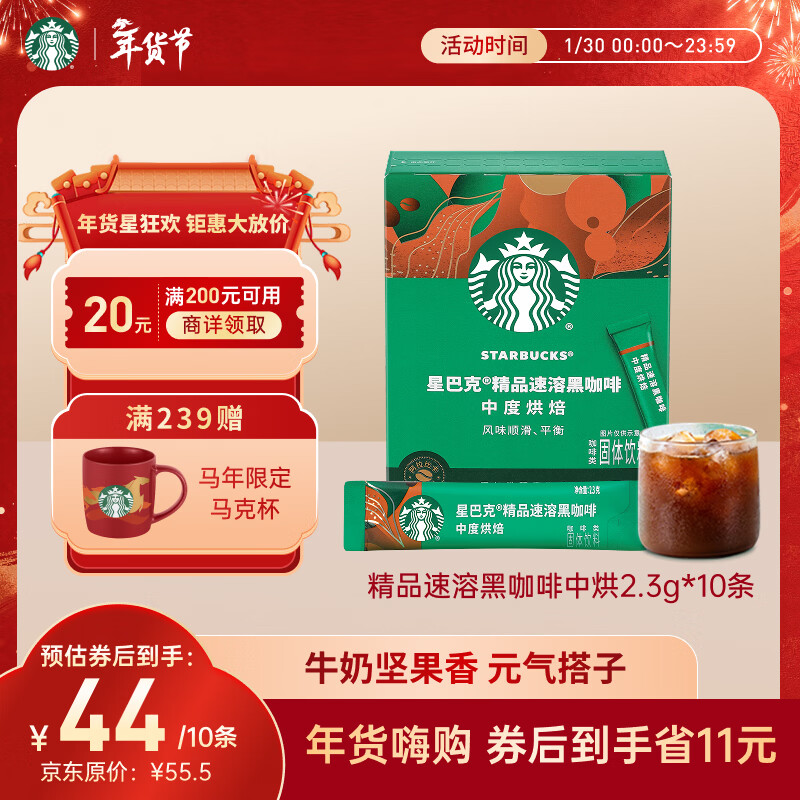 星巴克（Starbucks）0糖低脂精品速溶黑咖啡中烘 2.3g*10条 美式元气提神搭子