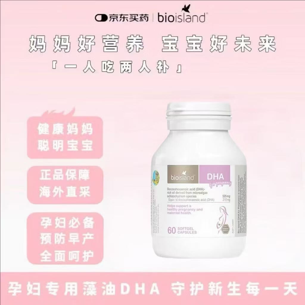 澳洲进口 Bio Island佰澳朗德 孕妇DHA海藻油软胶囊 60粒/瓶 先领 1瓶75元>> - 线报酷