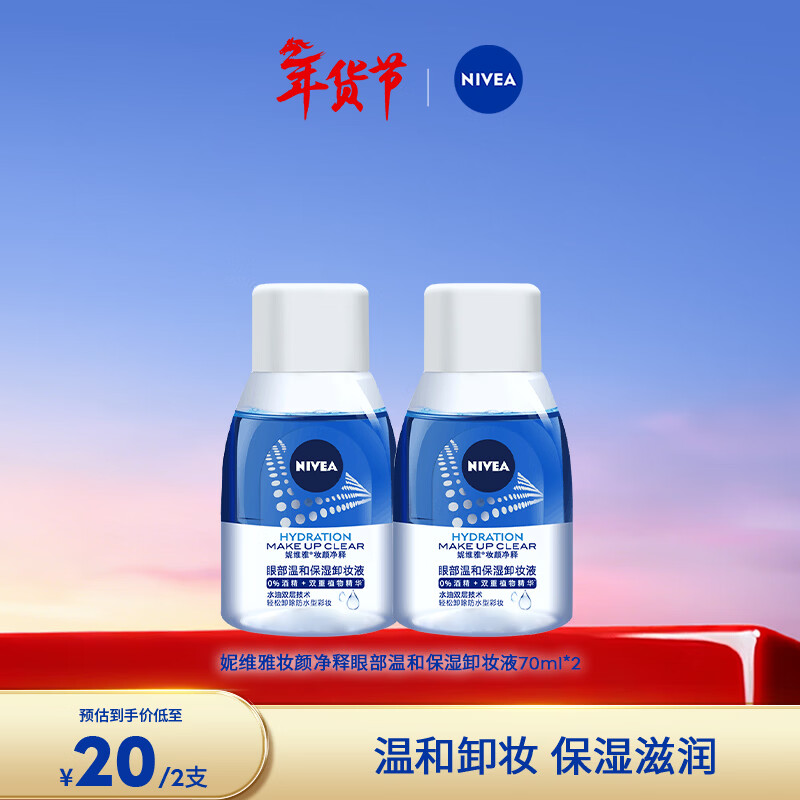 8.5/瓶！妮维雅眼唇卸妆液 17亓 到手70ml*2瓶 无需多言！敏敏姐妹公认天菜 - 线报酷