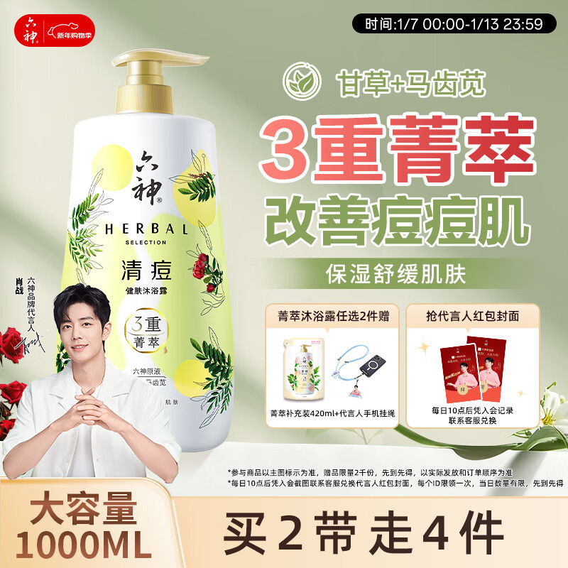 六神【肖战同款】菁萃清痘香氛沐浴露1L净痘光滑 马齿苋+甘草男士女士