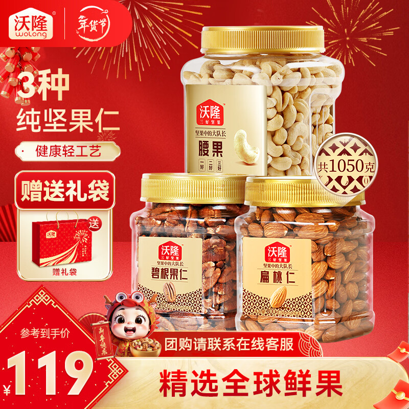 沃隆 每日坚果纯坚果3罐装 混合坚果果仁腰果坚果炒货休闲零食大礼包 3罐碧根果扁桃仁腰果组合装1050g