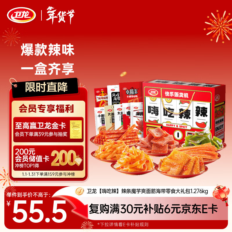 卫龙 魔芋爽 辣条面筋 海带零食大礼包1.276kg休闲新旧交替发货年货节