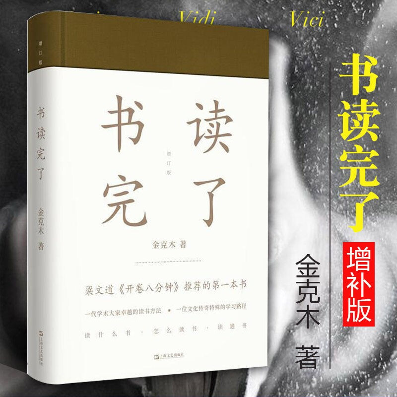 （精装）书读完了 金克木著+少时读书 废名著 梁文道开卷八分钟书籍 读书方法 书读完了