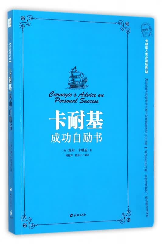 卡耐基成功自励书/卡耐基人生经典