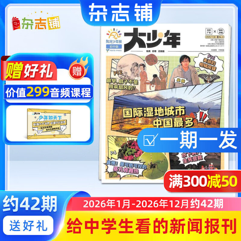 阳光少年报大少年初中版报纸 初中生时事新闻热点 语文写作素材 2026/2025年月投/周投全年订阅送好礼 1年约42期  1-6-12月春夏秋冬合订本杂志铺官方旗舰店初中生科普非好奇号万物博物过刊 