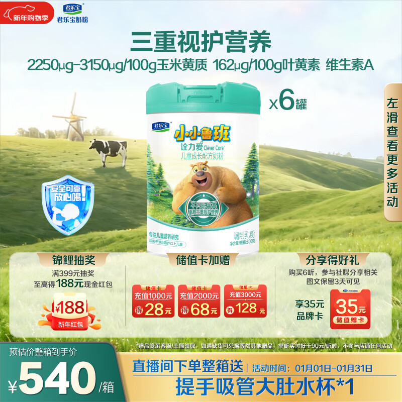 君乐宝（JUNLEBAO）君乐宝小小鲁班诠力爱儿童配方奶粉4段关注视护力800g*6玉米黄质